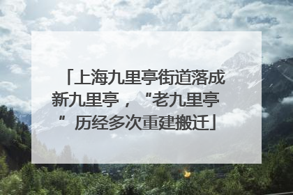 上海九里亭街道落成新九里亭，“老九里亭”历经多次重建搬迁