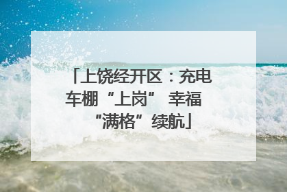 上饶经开区：充电车棚“上岗” 幸福“满格”续航