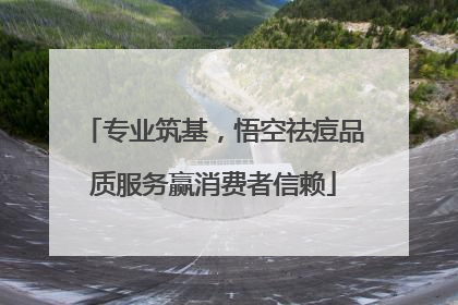 专业筑基，悟空祛痘品质服务赢消费者信赖