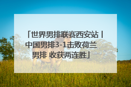 世界男排联赛西安站丨中国男排3-1击败荷兰男排 收获两连胜