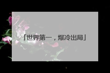 世界第一，爆冷出局