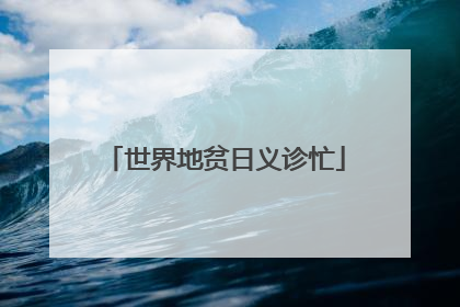 世界地贫日义诊忙