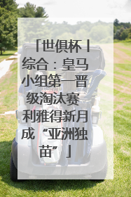 世俱杯丨综合：皇马小组第一晋级淘汰赛 利雅得新月成“亚洲独苗”