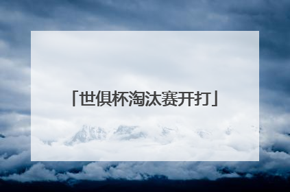 世俱杯淘汰赛开打