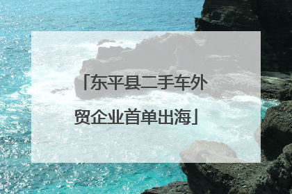 东平县二手车外贸企业首单出海