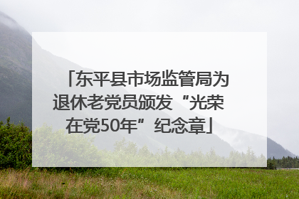 东平县市场监管局为退休老党员颁发“光荣在党50年”纪念章