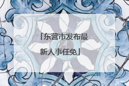 东营市发布最新人事任免