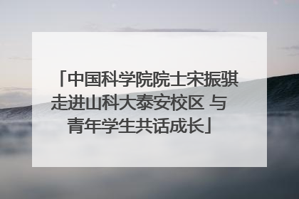 中国科学院院士宋振骐走进山科大泰安校区 与青年学生共话成长