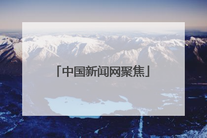 中国新闻网聚焦