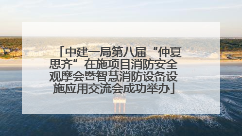 中建一局第八届“仲夏思齐”在施项目消防安全观摩会暨智慧消防设备设施应用交流会成功举办