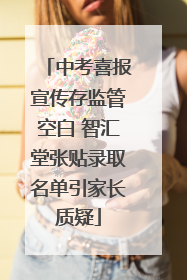 中考喜报宣传存监管空白 智汇堂张贴录取名单引家长质疑