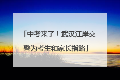 中考来了！武汉江岸交警为考生和家长指路