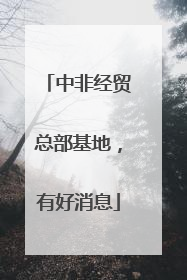 中非经贸总部基地，有好消息