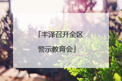 丰泽召开全区警示教育会