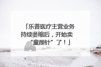 乐普医疗主营业务持续萎缩后，开始卖“童颜针”了！