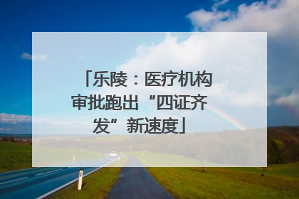 乐陵：医疗机构审批跑出“四证齐发”新速度