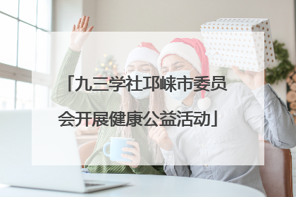 九三学社邛崃市委员会开展健康公益活动