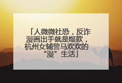 人微微社恐，反诈漫画出手就是爆款，杭州女辅警马欢欢的“漫”生活