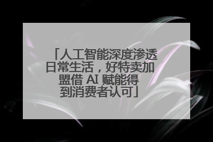 人工智能深度渗透日常生活，好特卖加盟借 AI 赋能得到消费者认可
