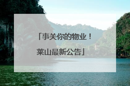 事关你的物业！莱山最新公告
