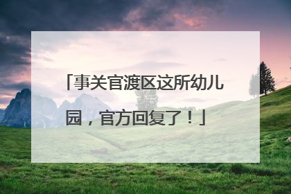 事关官渡区这所幼儿园，官方回复了！
