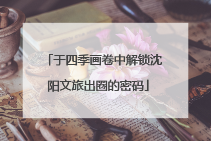 于四季画卷中解锁沈阳文旅出圈的密码