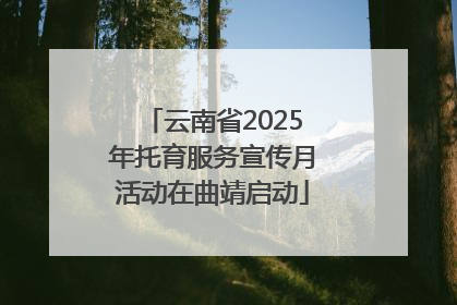 云南省2025年托育服务宣传月活动在曲靖启动