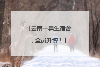 云南一男生宿舍，全员升博！