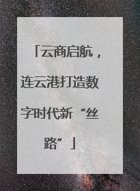 云商启航，连云港打造数字时代新“丝路”