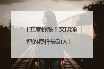 五度蝉联！文明淄博的模样最动人