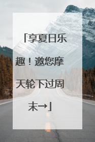 享夏日乐趣！邀您摩天轮下过周末→