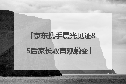 京东携手晨光见证85后家长教育观蜕变
