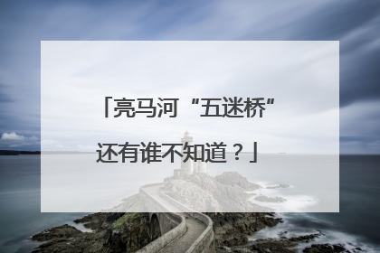 亮马河“五迷桥”还有谁不知道？