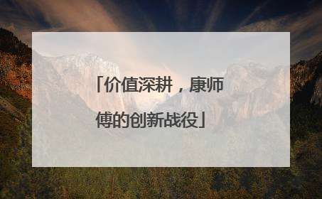 价值深耕，康师傅的创新战役