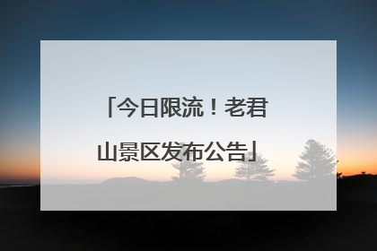 今日限流！老君山景区发布公告