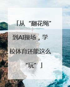 从“翻花绳”到AI操场，学校体育还能这么“玩”