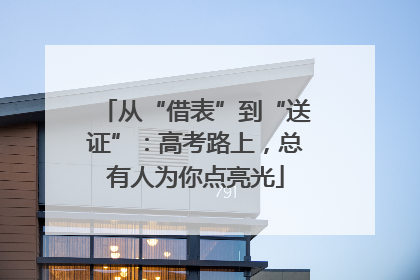 从“借表”到“送证”：高考路上，总有人为你点亮光