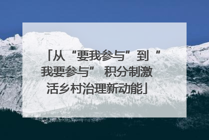 从“要我参与”到“我要参与” 积分制激活乡村治理新动能