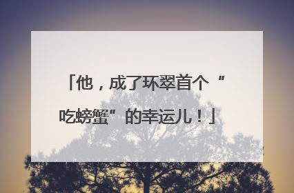 他，成了环翠首个“吃螃蟹”的幸运儿！