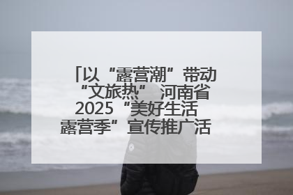以“露营潮”带动“文旅热” 河南省2025“美好生活露营季”宣传推广活动在平舆县启动