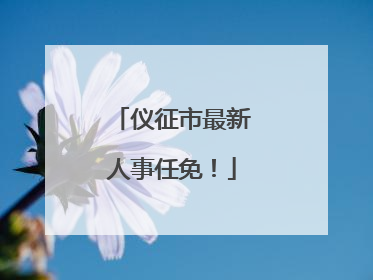 仪征市最新人事任免！