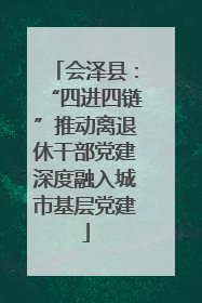 会泽县：“四进四链”推动离退休干部党建深度融入城市基层党建