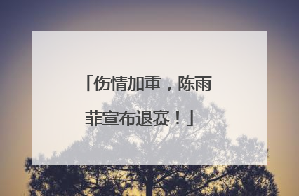 伤情加重，陈雨菲宣布退赛！