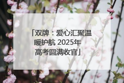 双牌：爱心汇聚温暖护航 2025年高考圆满收官