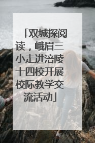 双城探阅读，峨眉三小走进涪陵十四校开展校际教学交流活动