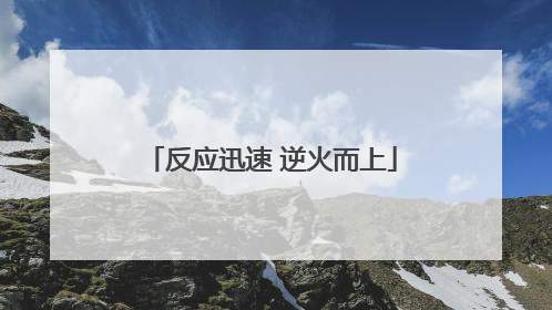 反应迅速 逆火而上