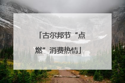 古尔邦节“点燃”消费热情