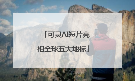 可灵AI短片亮相全球五大地标