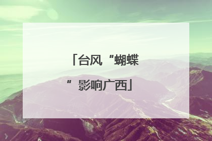 台风“蝴蝶”影响广西