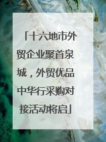 十六地市外贸企业聚首泉城，外贸优品中华行采购对接活动将启